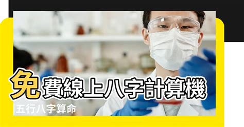 農曆七月 算命|免費線上八字計算機｜八字重量查詢、五行八字算